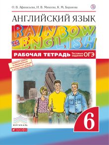 Афанасьева О.В., Михеева И.В., Баранова К.М. - Английский язык. 6 класс. Рабочая тетрадь (с тестовыми заданиями ОГЭ) обложка книги Афанасьева О.В., Михеева И.В., Баранова К.М. - Английский язык. 6 класс. Рабочая тетрадь (с тестовыми заданиями ОГЭ) обложка книги