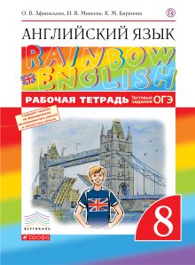 Афанасьева О.В., Михеева И.В., Баранова К.М. - Английский язык. 8 класс. Рабочая тетрадь (с тестовыми заданиями ОГЭ) обложка книги Афанасьева О.В., Михеева И.В., Баранова К.М. - Английский язык. 8 класс. Рабочая тетрадь (с тестовыми заданиями ОГЭ) обложка книги