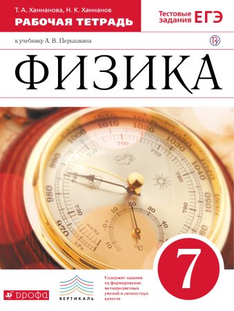 Физика. 7 класс. Рабочая тетрадь. Физика. 7 класс. Рабочая тетрадь. Ханнанов Н.К., Ханнанова Т.А.
