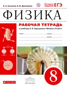 Физика. 8 класс. Рабочая тетрадь.
