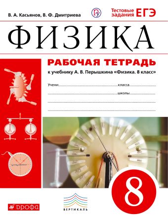 Физика. 8 класс. Рабочая тетрадь. Физика. 8 класс. Рабочая тетрадь. Касьянов В.А., Дмитриева В.Ф.