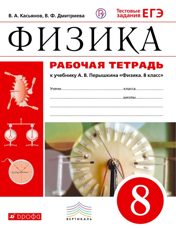 Физика. 8 класс. Рабочая тетрадь. Физика. 8 класс. Рабочая тетрадь. Касьянов В.А., Дмитриева В.Ф.