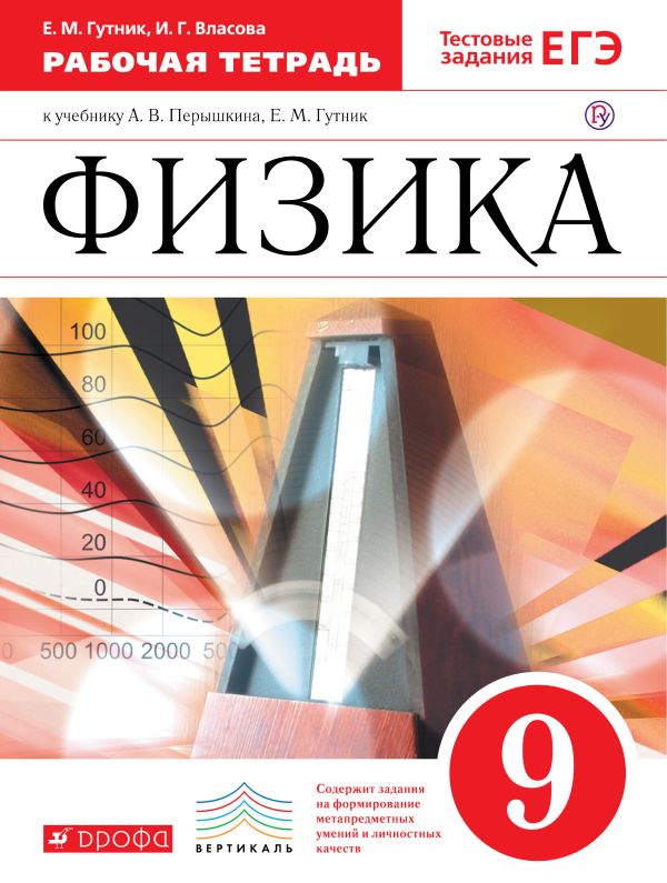 Физика. 9 класс. Рабочая тетрадь. Физика. 9 класс. Рабочая тетрадь. Гутник Е.М., Власова И.Г.