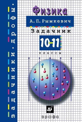 Физика. 10-11 классы. Задачник Физика. 10-11 классы. Задачник Рымкевич А.П.