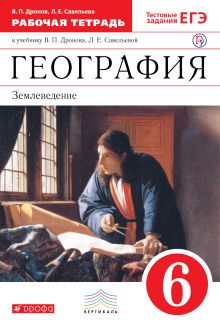 География. 6 класс. Рабочая тетрадь (с тестовыми заданиями ЕГЭ)