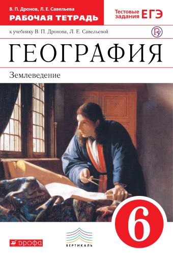 География. 6 класс. Рабочая тетрадь (с тестовыми заданиями ЕГЭ) География. 6 класс. Рабочая тетрадь (с тестовыми заданиями ЕГЭ) Дронов В.П., Савельева Л.Е.