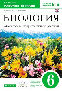 Пасечник В.В. - Биология. 6 класс. Многообразие покрытосеменных растений. Рабочая тетрадь обложка книги Пасечник В.В. - Биология. 6 класс. Многообразие покрытосеменных растений. Рабочая тетрадь обложка книги