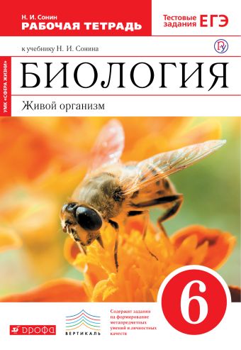 Биология. 6 класс. Живой организм. Рабочая .тетрадь Биология. 6 класс. Живой организм. Рабочая .тетрадь Сонин Н.И.