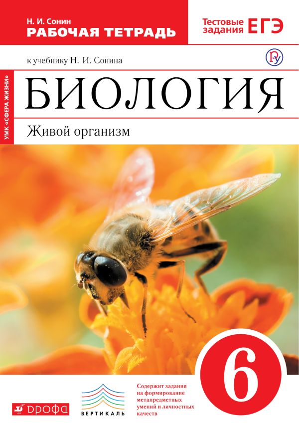 Биология. 6 класс. Живой организм. Рабочая .тетрадь Биология. 6 класс. Живой организм. Рабочая .тетрадь Сонин Н.И.