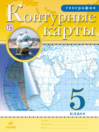 География. 5 класс. Контурные карты География. 5 класс. Контурные карты