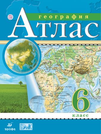 География. 6 класс. Атлас География. 6 класс. Атлас