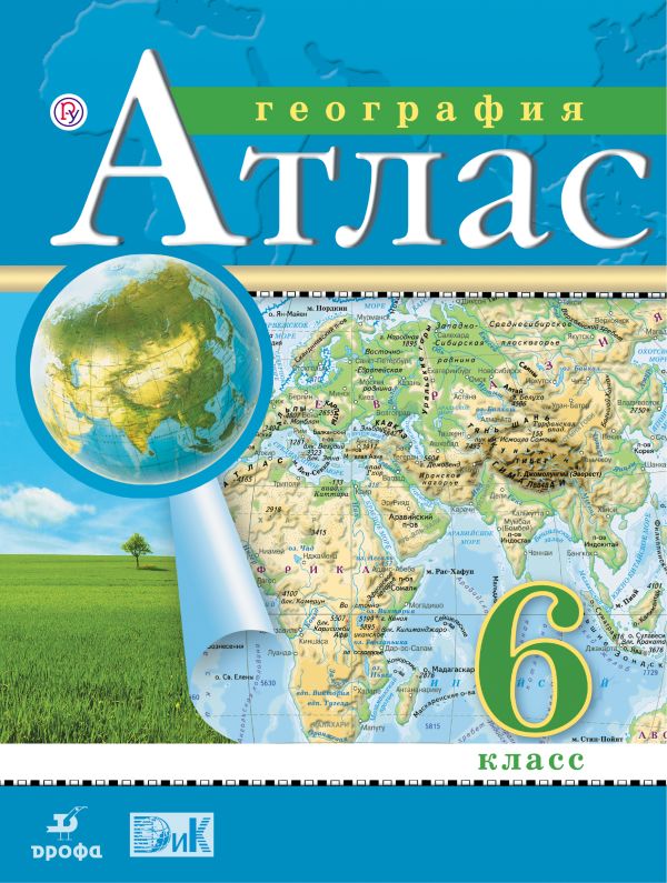 География. 6 класс. Атлас География. 6 класс. Атлас