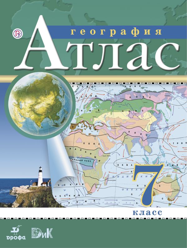 География. 7 класс. Атлас География. 7 класс. Атлас