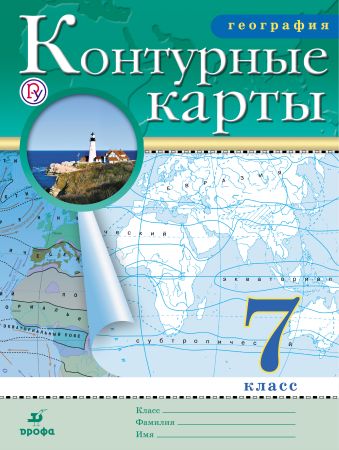 География. 7 класс. Контурные карты География. 7 класс. Контурные карты