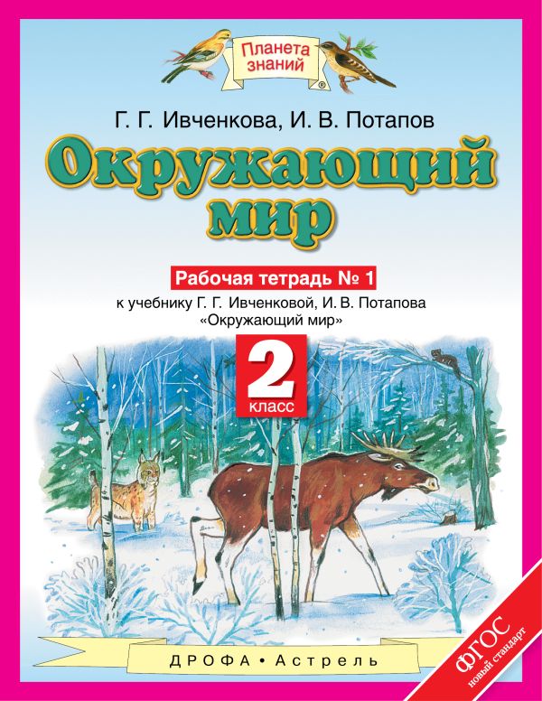 Окружающий мир. 2 класс. Рабочая тетрадь № 1. Окружающий мир. 2 класс. Рабочая тетрадь № 1. Ивченкова Г.Г., Потапов И.В.