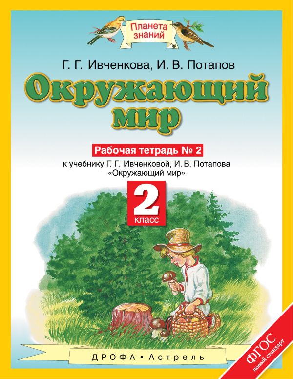 Окружающий мир. 2 класс. Рабочая тетрадь № 2. Окружающий мир. 2 класс. Рабочая тетрадь № 2. Ивченкова Г.Г., Потапов И.В.