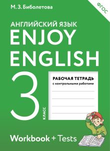 Биболетова М.З., Денисенко О.А., Трубанева Н.Н. - Enjoy English/Английский с удовольствием. 3 класс. Рабочая тетрадь обложка книги Биболетова М.З., Денисенко О.А., Трубанева Н.Н. - Enjoy English/Английский с удовольствием. 3 класс. Рабочая тетрадь обложка книги