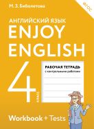 Enjoy English/Английский с удовольствием. 4 класс. Рабочая тетрадь Enjoy English/Английский с удовольствием. 4 класс. Рабочая тетрадь