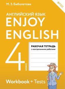 Биболетова М.З., Денисенко О.А., Трубанева Н.Н. - Enjoy English/Английский с удовольствием. 4 класс. Рабочая тетрадь обложка книги Биболетова М.З., Денисенко О.А., Трубанева Н.Н. - Enjoy English/Английский с удовольствием. 4 класс. Рабочая тетрадь обложка книги