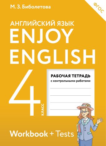 Enjoy English/Английский с удовольствием. 4 класс. Рабочая тетрадь Enjoy English/Английский с удовольствием. 4 класс. Рабочая тетрадь Биболетова М.З., Денисенко О.А., Трубанева Н.Н.