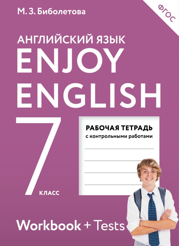 Enjoy English/Английский с удовольствием. 7 класс. Рабочая тетрадь Enjoy English/Английский с удовольствием. 7 класс. Рабочая тетрадь Биболетова М.З., Бабушис Е.Е.