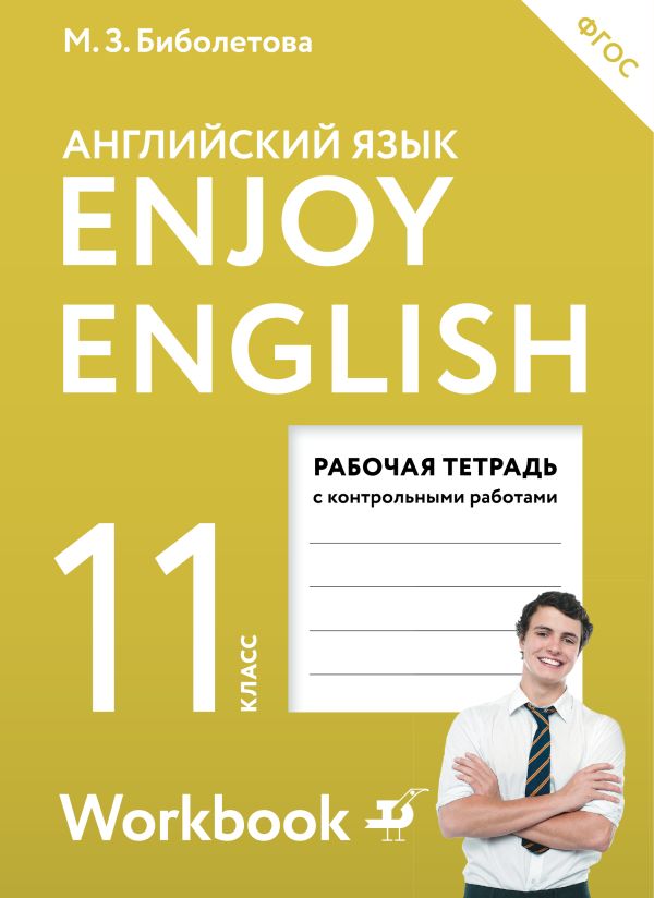 enjoy english 10 класс аудио