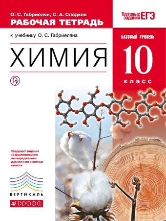 Химия. Базовый уровень. 10 класс. Рабочая тетрадь Химия. Базовый уровень. 10 класс. Рабочая тетрадь Габриелян О.С., Сладков С.А.