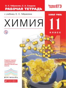 Химия. Базовый уровень. 11 класс. Рабочая тетрадь