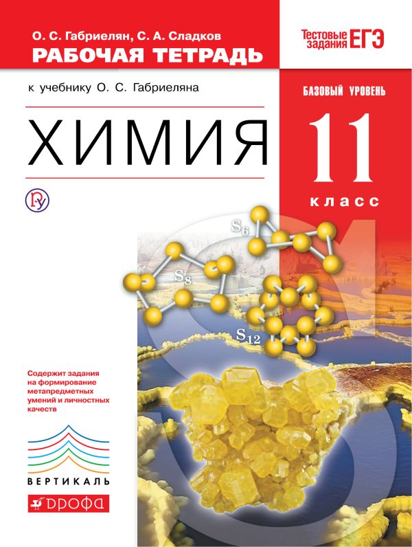 Химия. Базовый уровень. 11 класс. Рабочая тетрадь Химия. Базовый уровень. 11 класс. Рабочая тетрадь Габриелян О.С., Сладков С.А.