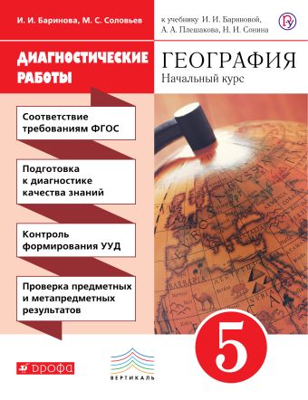 География. 5 класс. Диагностические работы География. 5 класс. Диагностические работы Баринова И.И., Копачева Л.П.
