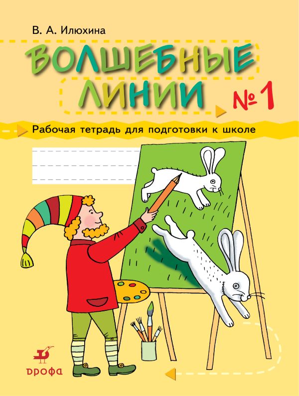 Волшебные линии. 5-7 лет. Рабочая тетрадь. Часть 1 Волшебные линии. 5-7 лет. Рабочая тетрадь. Часть 1 Илюхина В.А.