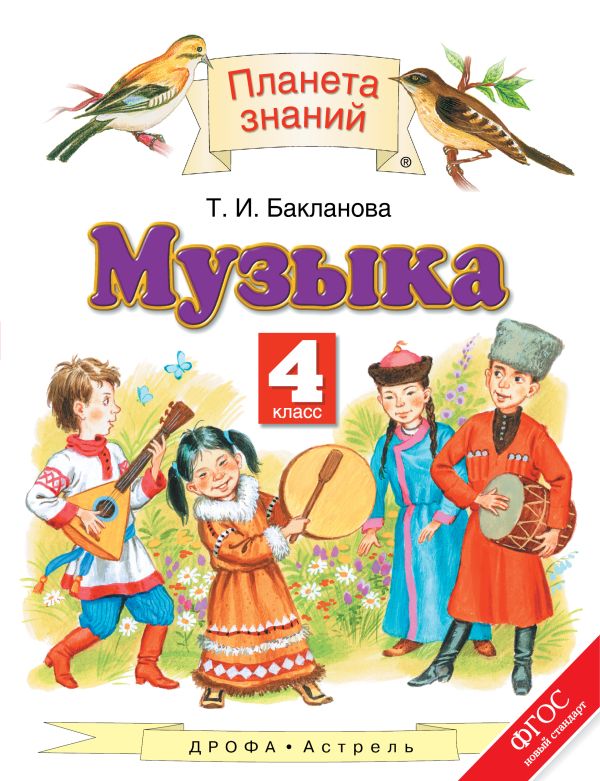 Музыка. 4 класс. Учебник Музыка. 4 класс. Учебник Бакланова Т.И.