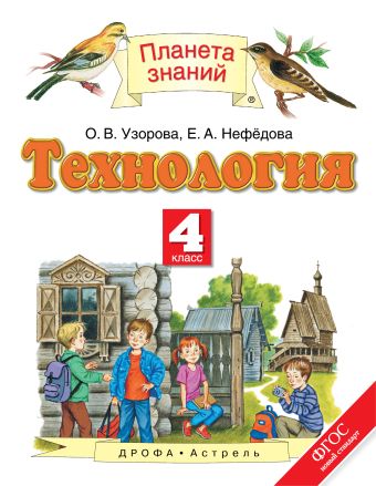 Технология. 4 класс. Учебник Технология. 4 класс. Учебник Узорова О.В., Нефедова Е.А.