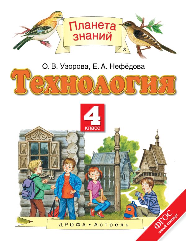 Технология. 4 класс. Учебник Технология. 4 класс. Учебник Узорова О.В., Нефедова Е.А.