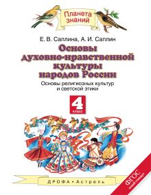 Саплина Е.В., Саплин А.И. - Основы духовно-нравственной культуры народов России. Основы религиозных культур и светской этики. 4 класс. Учебник обложка книги Саплина Е.В., Саплин А.И. - Основы духовно-нравственной культуры народов России. Основы религиозных культур и светской этики. 4 класс. Учебник обложка книги