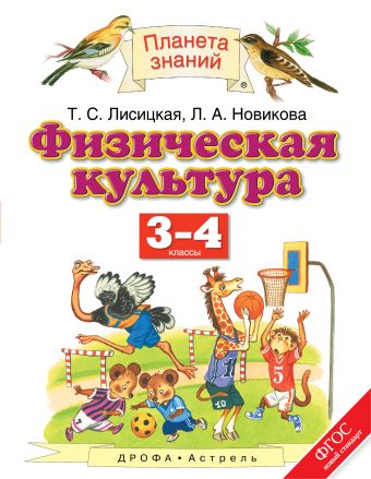Физическая культура. 3-4 классы. Учебник Физическая культура. 3-4 классы. Учебник Лисицкая Т.С., Новикова Л.А.
