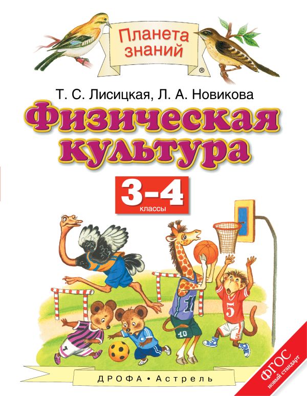 Физическая культура. 3-4 классы. Учебник Физическая культура. 3-4 классы. Учебник Лисицкая Т.С., Новикова Л.А.