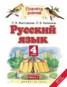 Русский язык. 4 класс. Учебник. В 2-х частях. Часть 1 Русский язык. 4 класс. Учебник. В 2-х частях. Часть 1
