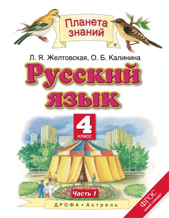 Русский язык. 4 класс. Учебник. В 2-х частях. Часть 1 Русский язык. 4 класс. Учебник. В 2-х частях. Часть 1 Желтовская Л.Я., Калинина О.Б.