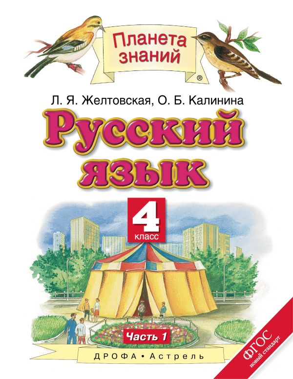 Русский язык. 4 класс. Учебник. В 2-х частях. Часть 1 Русский язык. 4 класс. Учебник. В 2-х частях. Часть 1 Желтовская Л.Я., Калинина О.Б.