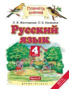 Русский язык. 4 класс. Учебник. В 2-х частях. Часть 2 Русский язык. 4 класс. Учебник. В 2-х частях. Часть 2