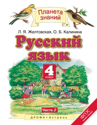 Русский язык. 4 класс. Учебник. В 2-х частях. Часть 2 Русский язык. 4 класс. Учебник. В 2-х частях. Часть 2 Желтовская Л.Я., Калинина О.Б.