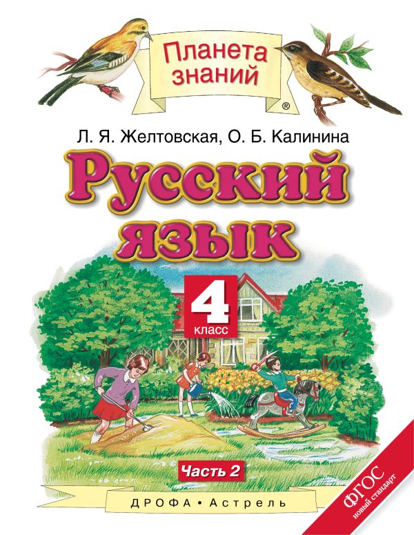 Русский язык. 4 класс. Учебник. В 2-х частях. Часть 2 Русский язык. 4 класс. Учебник. В 2-х частях. Часть 2 Желтовская Л.Я., Калинина О.Б.