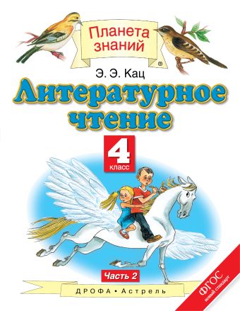 Литературное чтение. 4 класс. Учебник. В 3-х частях. Часть 2 Литературное чтение. 4 класс. Учебник. В 3-х частях. Часть 2 Кац Э.Э.