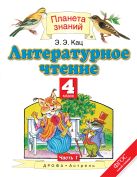 Литературное чтение. 4 класс. В 3 частях. Часть 1 Литературное чтение. 4 класс. В 3 частях. Часть 1