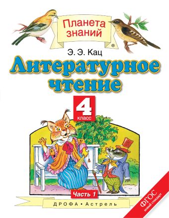 Литературное чтение. 4 класс. В 3 частях. Часть 1 Литературное чтение. 4 класс. В 3 частях. Часть 1 Кац Э.Э.