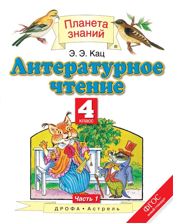 Литературное чтение. 4 класс. В 3 частях. Часть 1 Литературное чтение. 4 класс. В 3 частях. Часть 1 Кац Э.Э.