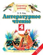 Литературное чтение. 4 класс. Учебник. В 3-х частях. Часть 3 Литературное чтение. 4 класс. Учебник. В 3-х частях. Часть 3