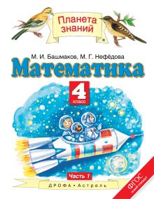 Математика. 4 класс. Учебник. Часть 1