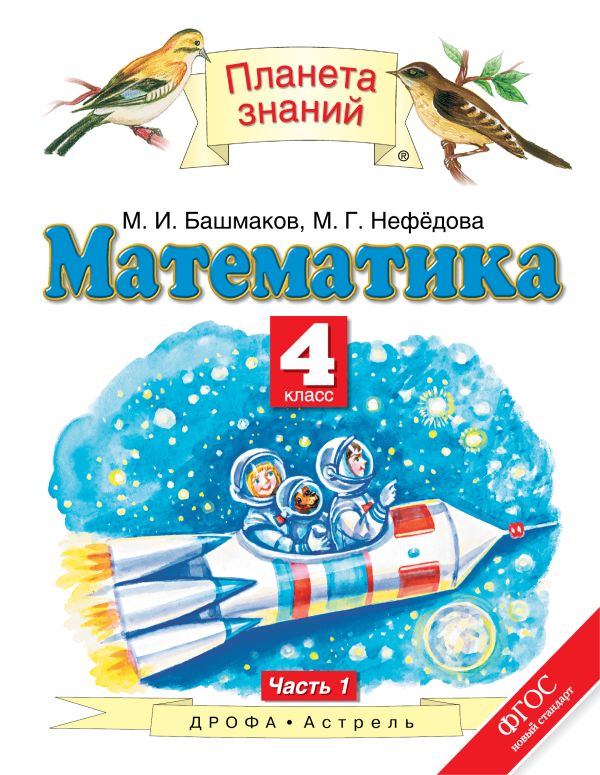 Математика. 4 класс. Учебник. Часть 1 Математика. 4 класс. Учебник. Часть 1 Башмаков М.И., Нефедова М.Г.